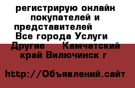 регистрирую онлайн-покупателей и представителей AVON - Все города Услуги » Другие   . Камчатский край,Вилючинск г.